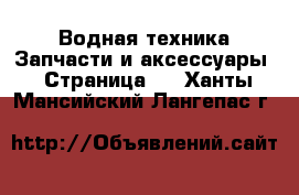 Водная техника Запчасти и аксессуары - Страница 2 . Ханты-Мансийский,Лангепас г.